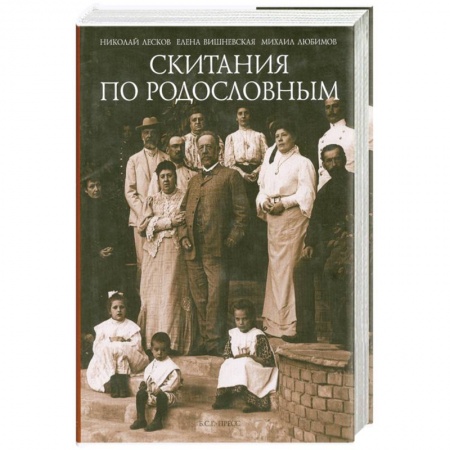 Сборники мемуаров, биографий, книга Скитания по родословным. Воспоминания купить по низкой цене