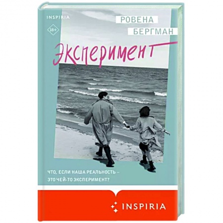 Зарубежная современная проза, книга Эксперимент купить по низкой цене