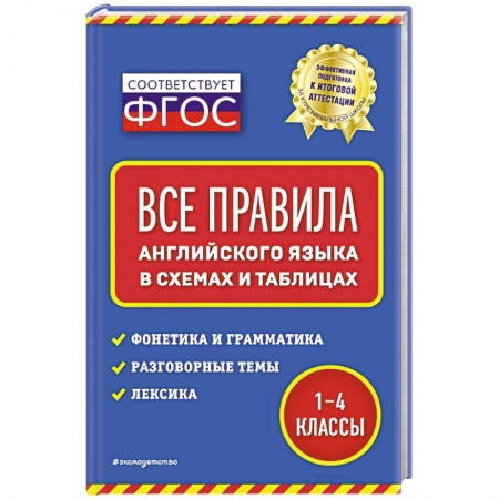 Английский язык, книга Все правила английского языка: в схемах и таблицах купить по низкой цене