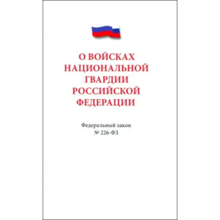 Общие справочники, книга О войсках нацианальной гвардии Российской Федерации купить по низкой цене
