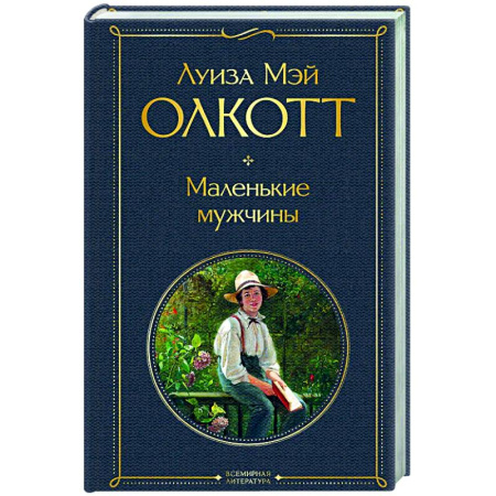 Зарубежная классика, книга Маленькие мужчины купить по низкой цене