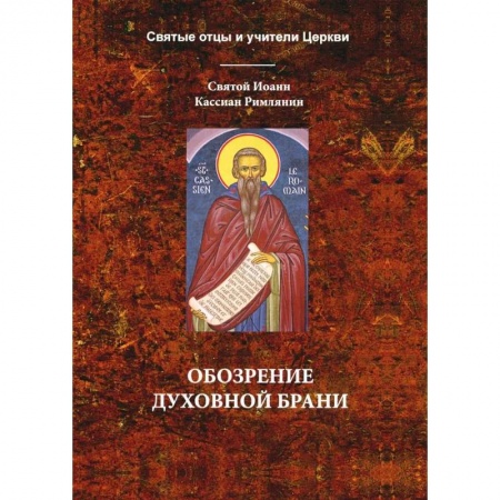 Богослужебные издания, книга Обозрение духовной брани купить по низкой цене