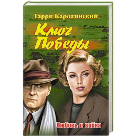 Русская современная проза, книга Ключ Победы. Любовь и война купить по низкой цене
