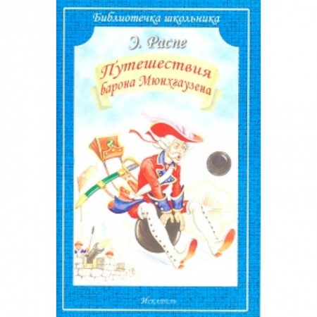 Сказки зарубежных писателей, книга Путешествия Барона Мюнхгаузена купить по низкой цене