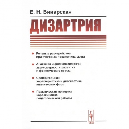 Другие виды специальной медицины, книга Дизартрия купить по низкой цене