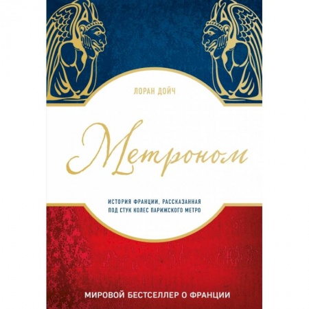 Заметки путешественника, книга Метроном. История Франции, рассказанная под стук колес парижского метро купить по низкой цене