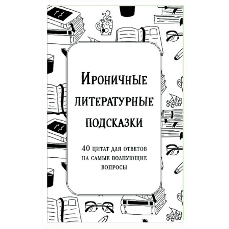 Афоризмы, юмор, сатира, книга Ироничные литературные подсказки. 40 цитат для ответов на самые волнующие вопросы купить по низкой цене