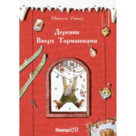 Зарубежная поэзия для детей, книга Деревня Вверх Тормашками купить по низкой цене