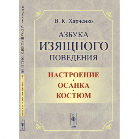 Стиль. Одежда. Украшения, книга Азбука изящного поведения: Настроение. Осанка. Костюм купить по низкой цене