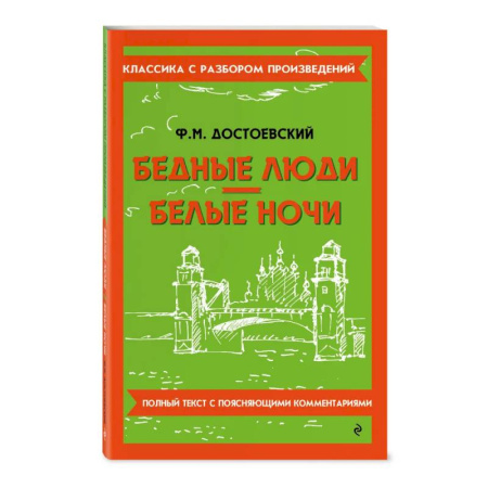 Русская классика, книга Бедные люди. Белые ночи купить по низкой цене