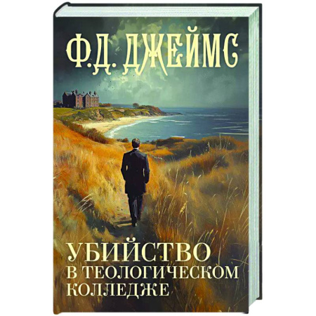 Зарубежный детектив, книга Убийство в теологическом колледже купить по низкой цене