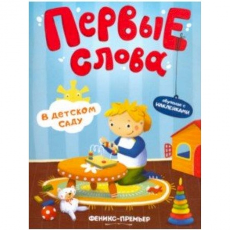 Знакомство с миром, развитие малыша, книга В детском саду. Обучающая книжка с наклейками купить по низкой цене