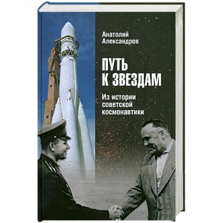 Книги, книга Путь к звездам. Из истории советской космонавтики купить по низкой цене