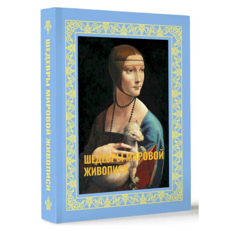 Живопись, книга Шедевры мировой живописи. Футляр купить по низкой цене
