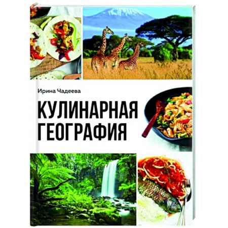 Кулинария мира, книга Кулинарная география. 90 лучших семейных ужинов со всех концов света купить по низкой цене