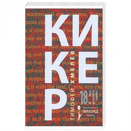 Русская классика, книга Кикер купить по низкой цене