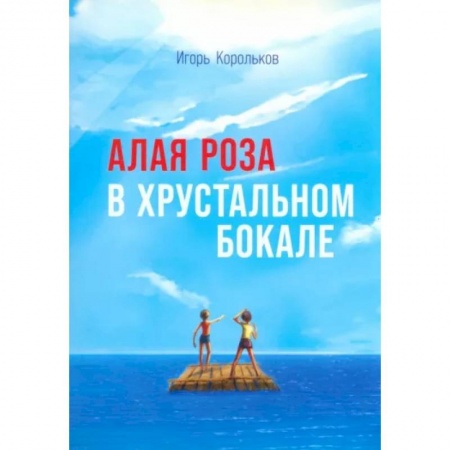 Русская современная проза, книга Алая роза в хрустальном бокале купить по низкой цене