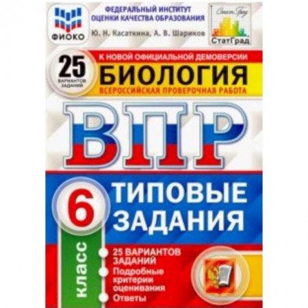 Биология, книга ВПР. Биология. 6 класс. Типовые задания. 25 вариантов. ФИОКО купить по низкой цене