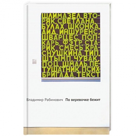 Русская современная проза, книга По веревочке бежит купить по низкой цене