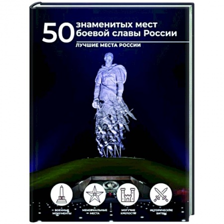 Другие регионы, книга 50 знаменитых мест боевой славы России купить по низкой цене