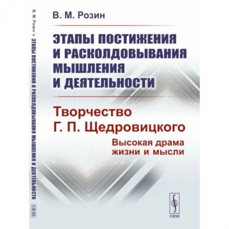Избранные философские труды и речи, книга Этапы постижения и расколдовывания мышления и деятельности. Творчество Г.П. Щедровицкого: высокая драма жизни и мысли купить по низкой цене