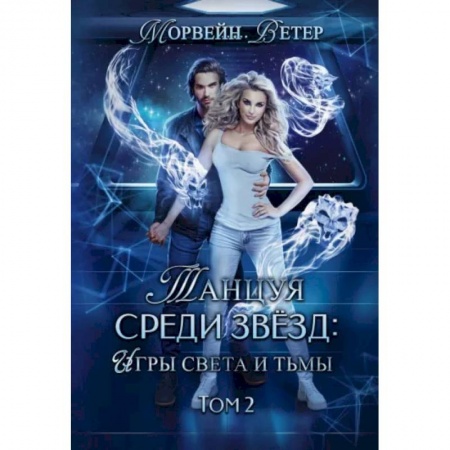 Зарубежное фэнтези, книга Танцуя среди звёзд. Игры света и тьмы. Том 2 купить по низкой цене