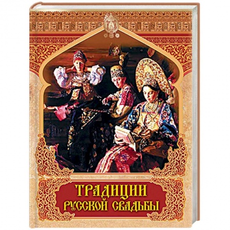 Славяне. Русские, книга Традиции русской свадьбы купить по низкой цене