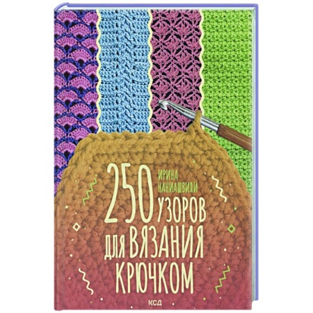 Вязание, книга 250 узоров для вязания крючком купить по низкой цене