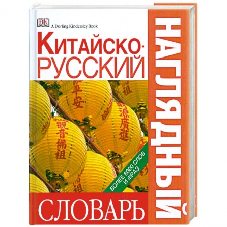 Книги, книга Китайско-русский наглядный словарь купить по низкой цене
