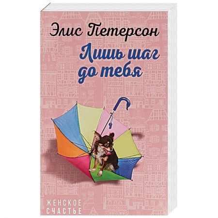 Зарубежный любовный роман, книга Лишь шаг до тебя купить по низкой цене