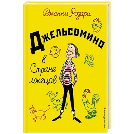 Сказки зарубежных писателей, книга Джельсомино в Стране лжецов купить по низкой цене