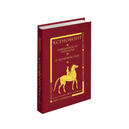 Этнография, книга Обязанности гиппарха. О верховой езде купить по низкой цене