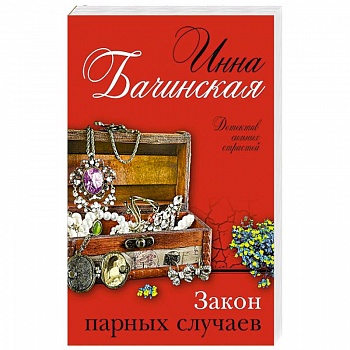 Закон парных случаев