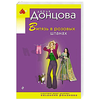Витязь в розовых штанах