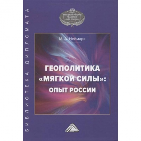 Внешняя политика, книга Геополитика 'мягкой силы': опыт России купить по низкой цене