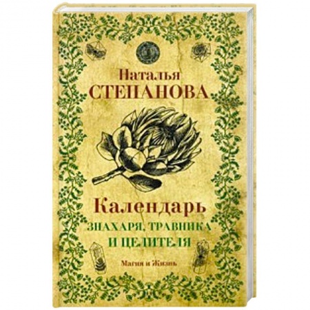 Популярная астрология, книга Календарь знахаря, травника и целителя купить по низкой цене