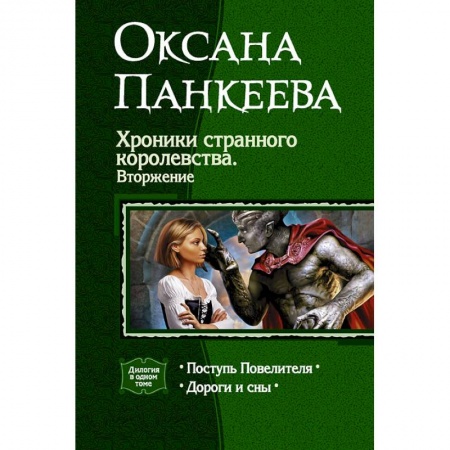 Книги, книга Хроники странного королевства. Вторжение купить по низкой цене