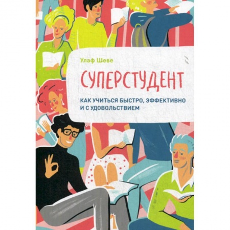 Отраслевая (прикладная) психология, книга Суперстудент. Как учиться быстро, эффективно и с удовольствием купить по низкой цене