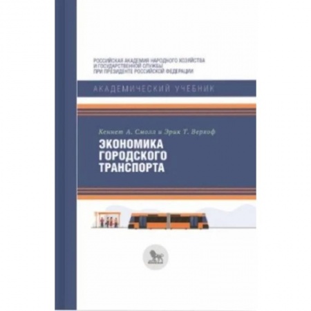 Автотранспорт, книга Экономика городского транспорта купить по низкой цене