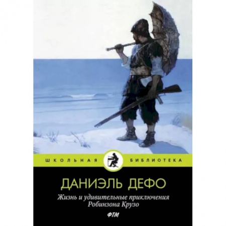 Приключения. Детективы, книга Жизнь и удивительные приключения Робинзона Крузо купить по низкой цене