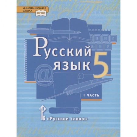 Русский язык, книга Русский язык. 5 класс. Учебник. В двух частях. Часть I купить по низкой цене