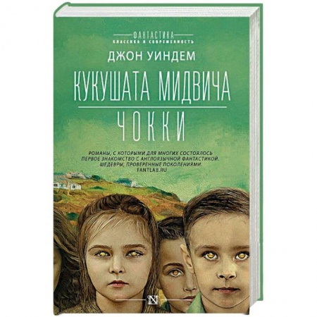 Мистика, ужасы, книга Кукушата Мидвича. Чокки купить по низкой цене