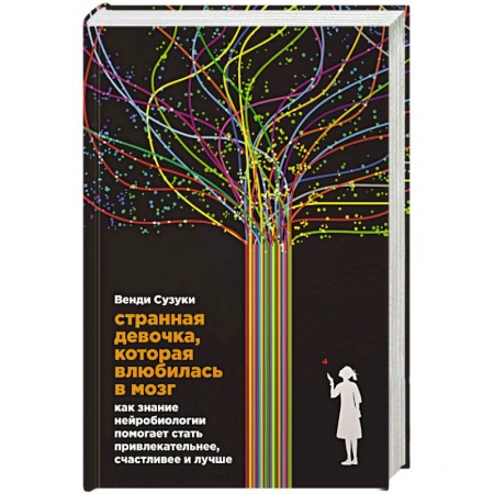 Практическая психология, книга Странная девочка,которая влюбилась в мозг купить по низкой цене