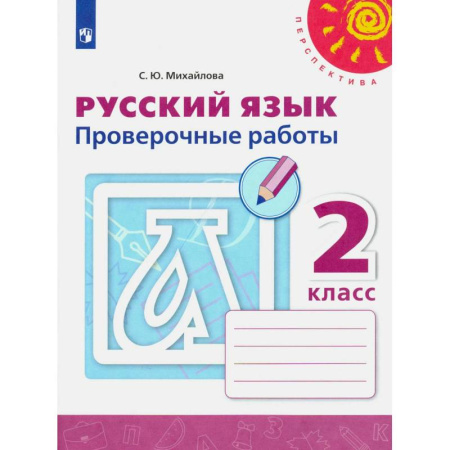 Русский язык. Учебные пособия, книга Русский язык. 2 класс. Проверочные работы. ФГОС купить по низкой цене