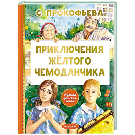 Сказки отечественных писателей, книга Приключения жёлтого чемоданчика купить по низкой цене