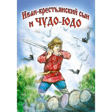 Книги, книга Иван-крестьянский сын и Чудо-юдо купить по низкой цене