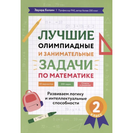 Математика. Алгебра. Геометрия, книга Лучшие олимпиадные и занимательные задачи по математике: развиваем логику и интеллектуальные способности: 2 класс купить по низкой цене