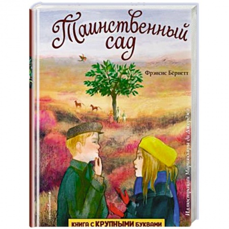 Повести и рассказы о детях, книга Таинственный сад купить по низкой цене