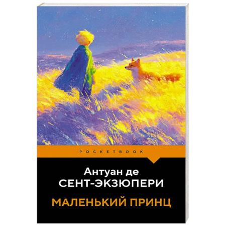 Зарубежная классика, книга Маленький принц купить по низкой цене