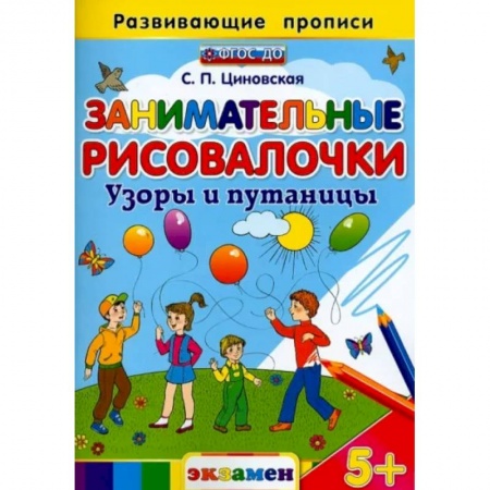 Раскраски, книга Занимательные рисовалочки. Узоры и путаницы. ФГОС купить по низкой цене